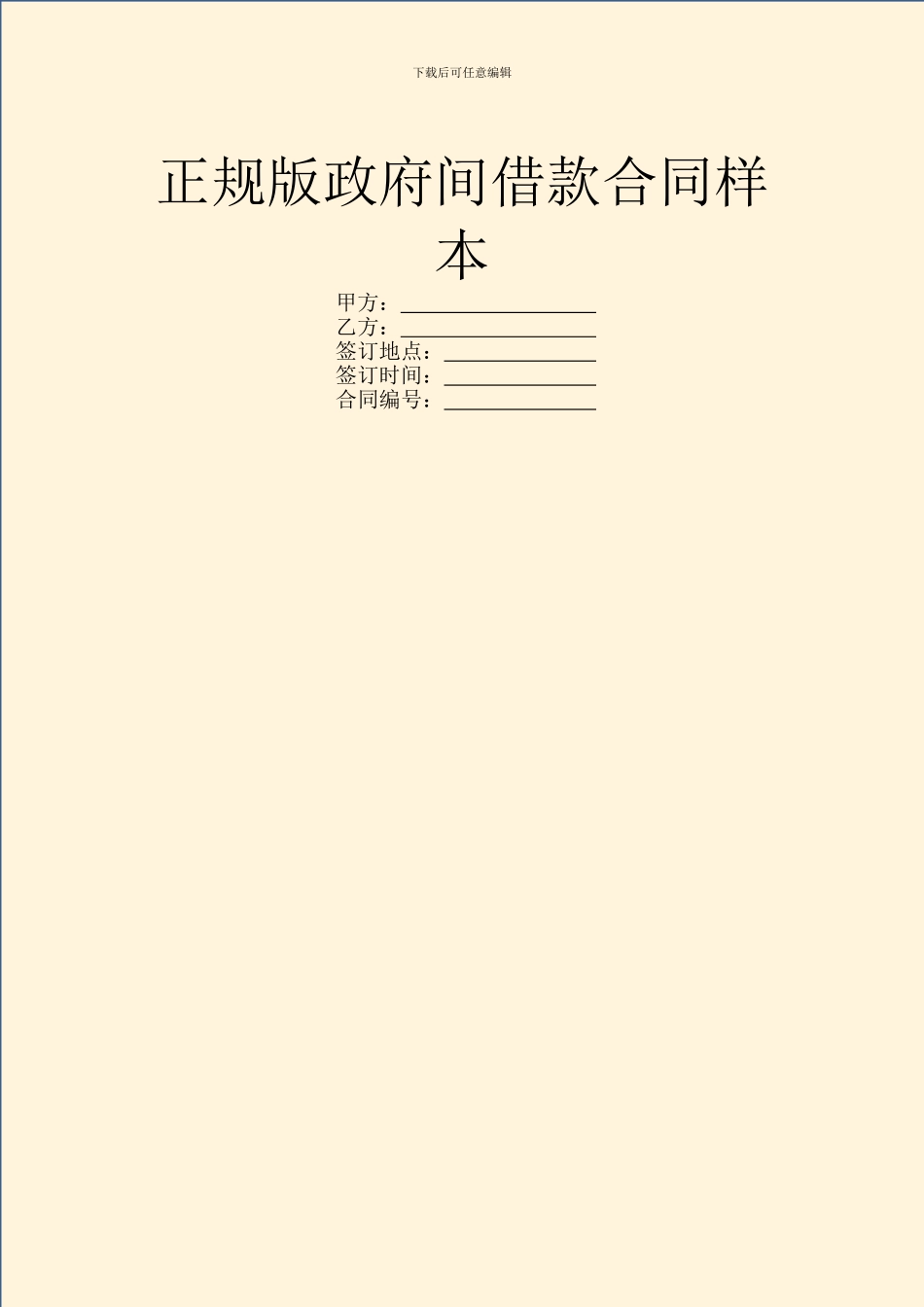 正规版政府间借款合同样本_第1页
