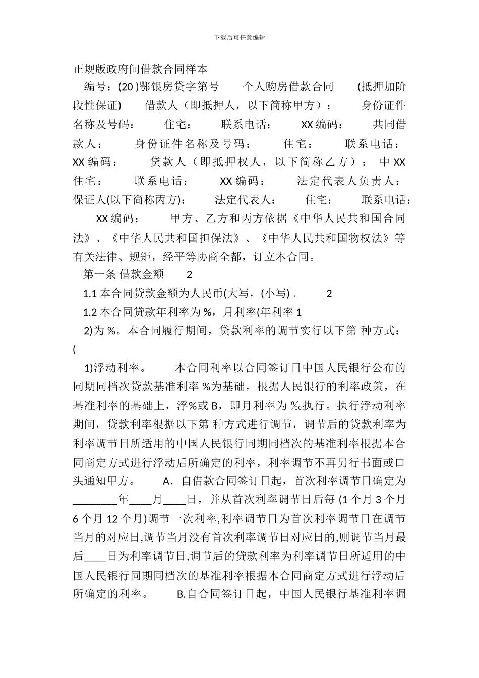 正规版政府间借款合同样本_第2页