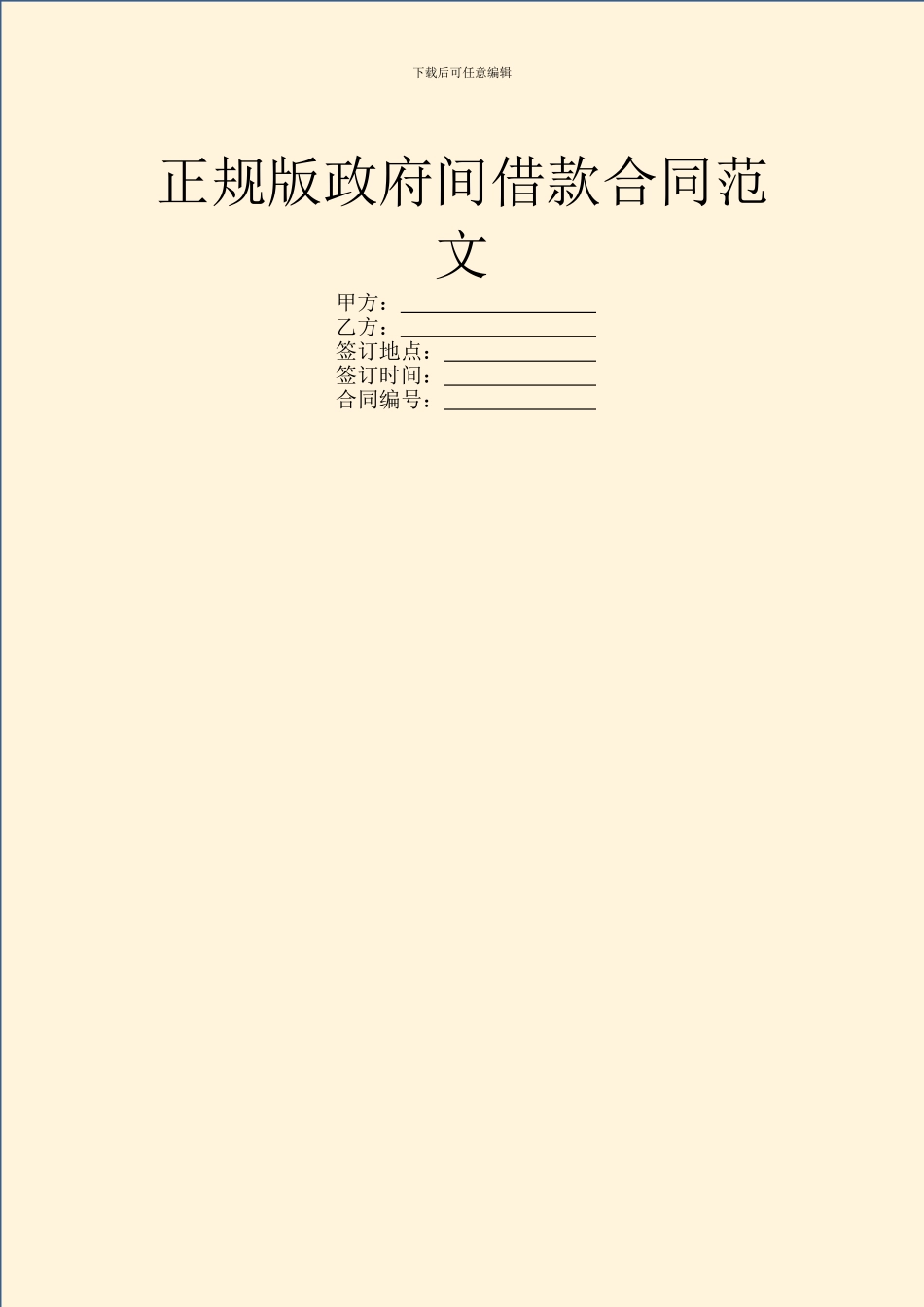 正规版政府间借款合同范文_第1页