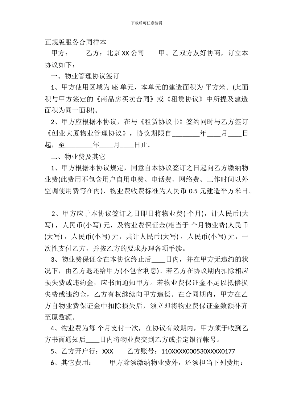 正规版服务合同样本_第2页