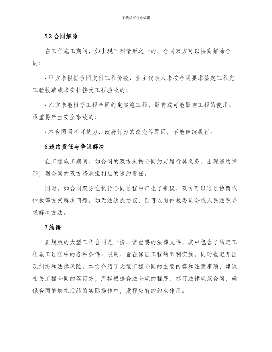 正规版大型工程合同_第3页