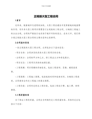 正规版大型工程合同
