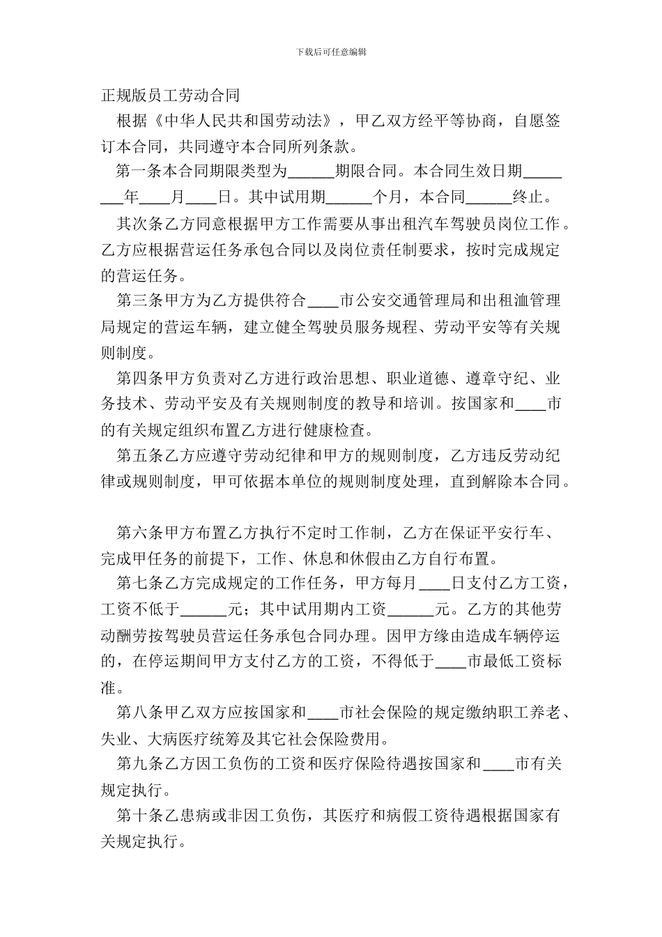 正规版员工劳动合同_第2页