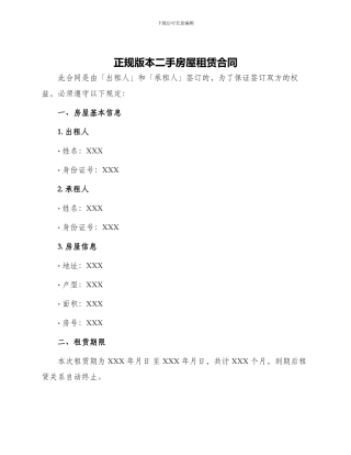 正规版本二手房屋租赁合同