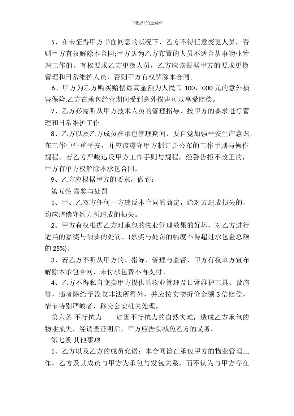 正规版服务合同模板_第3页