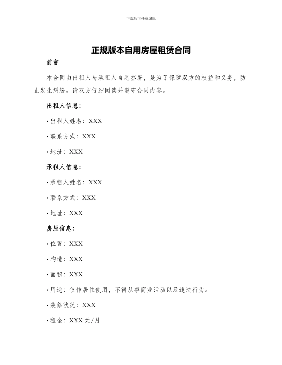 正规版本自用房屋租赁合同_第1页