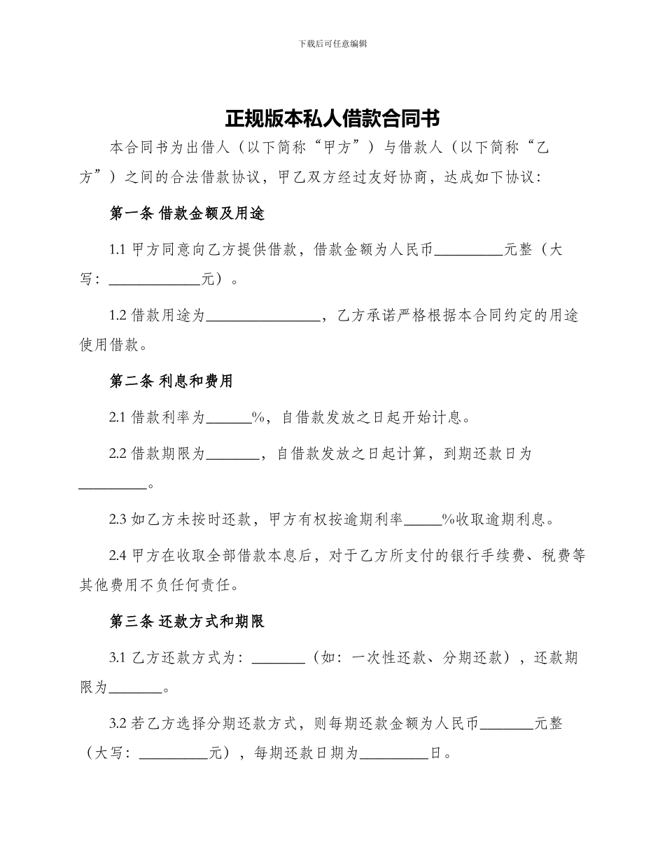正规版本私人借款合同书_第1页