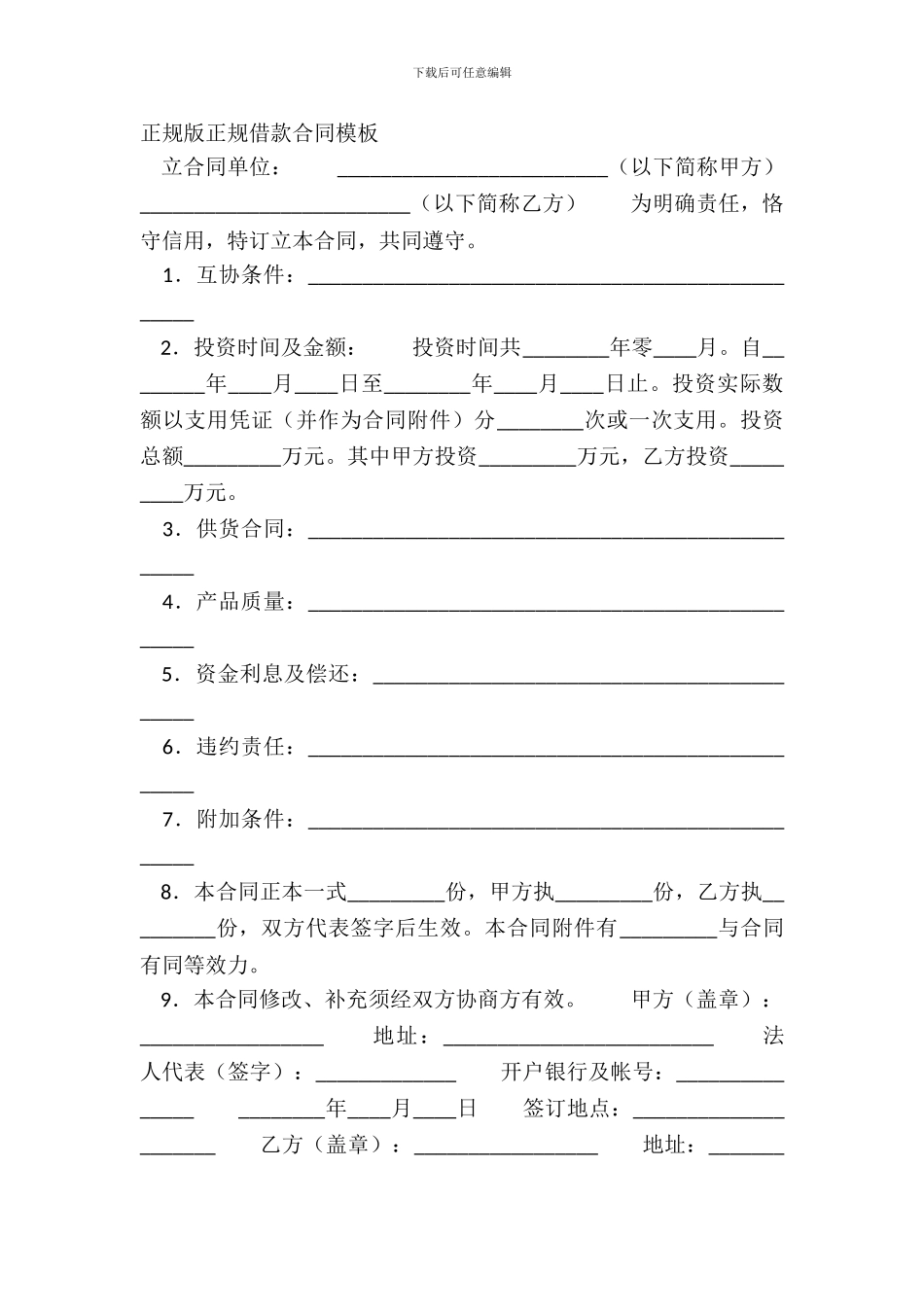 正规版正规借款合同模板_第2页