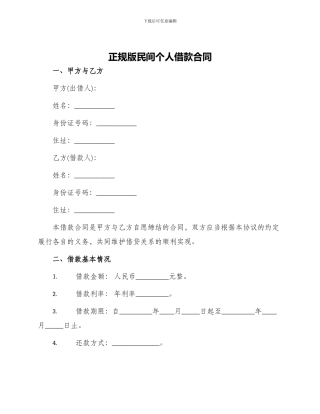正规版民间个人借款合同