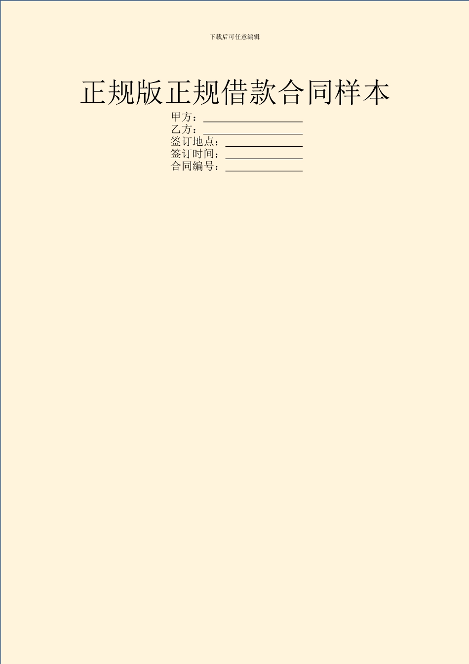 正规版正规借款合同样本_第1页