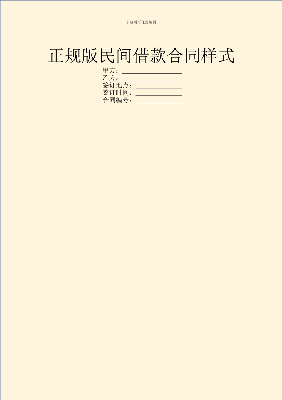 正规版民间借款合同样式_第1页