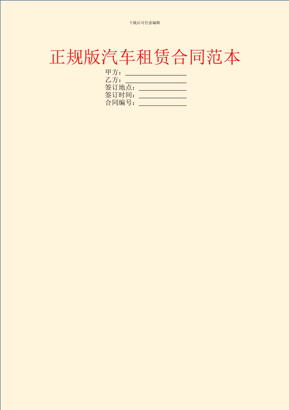 正规版汽车租赁合同范本_第1页