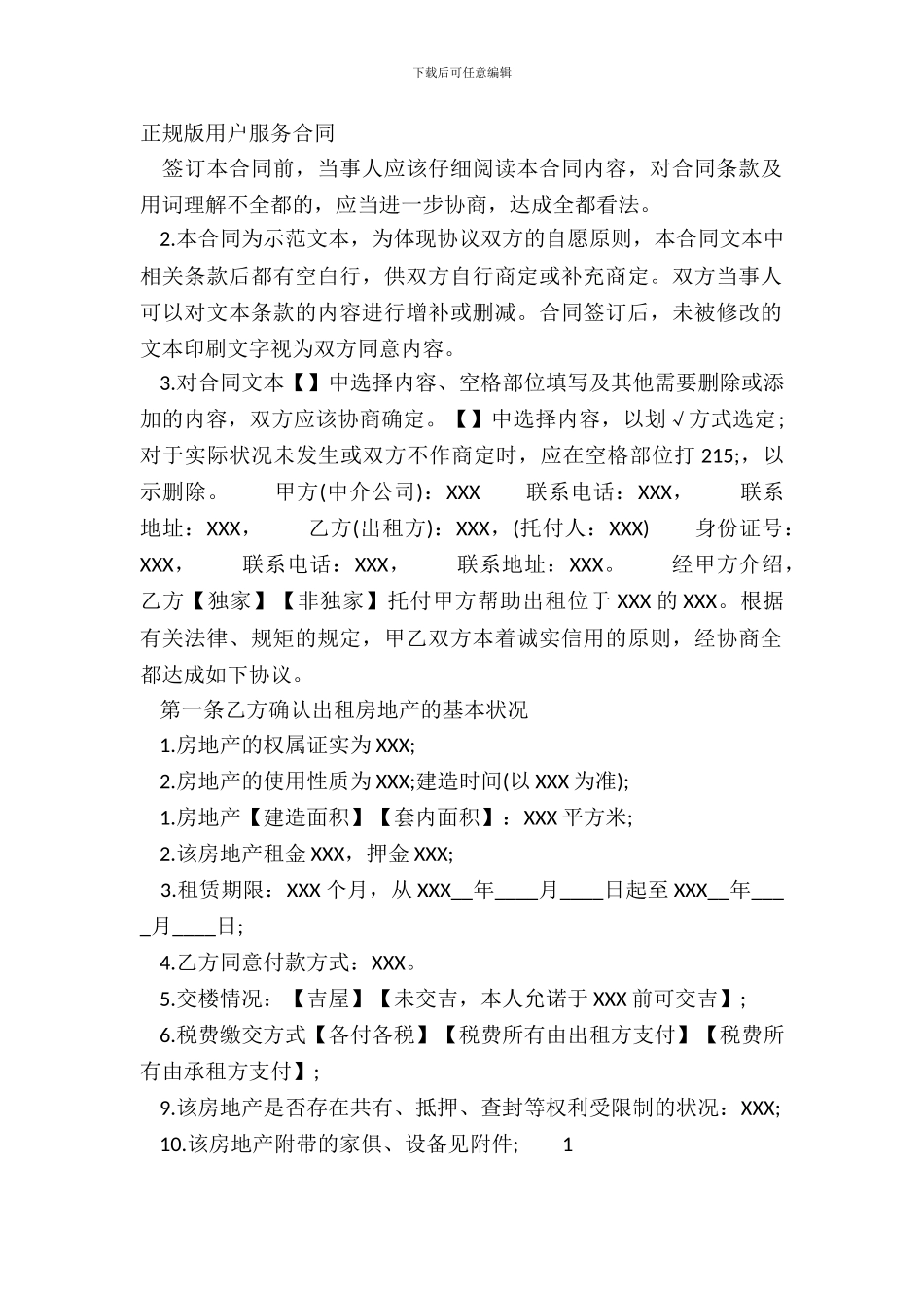 正规版用户服务合同_第2页