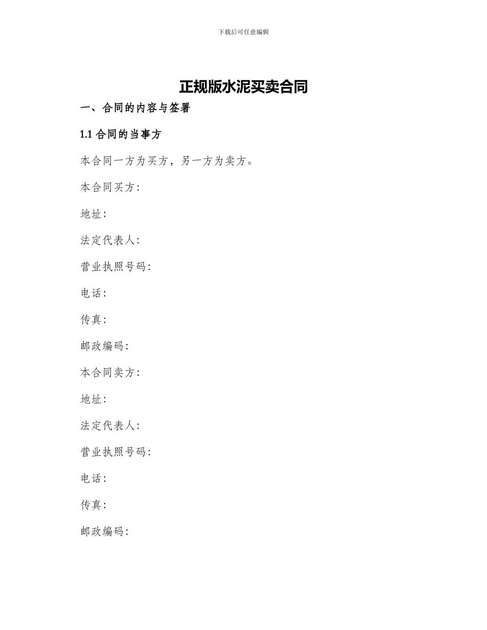 正规版水泥买卖合同_第1页