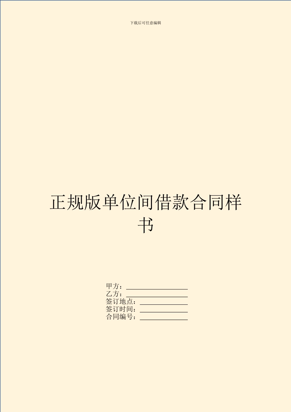 正规版单位间借款合同样书_第1页