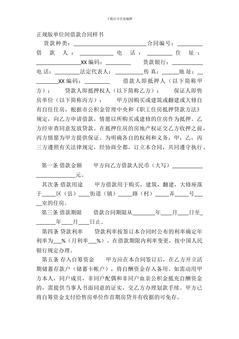 正规版单位间借款合同样书_第2页