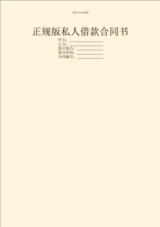 正规版私人借款合同书