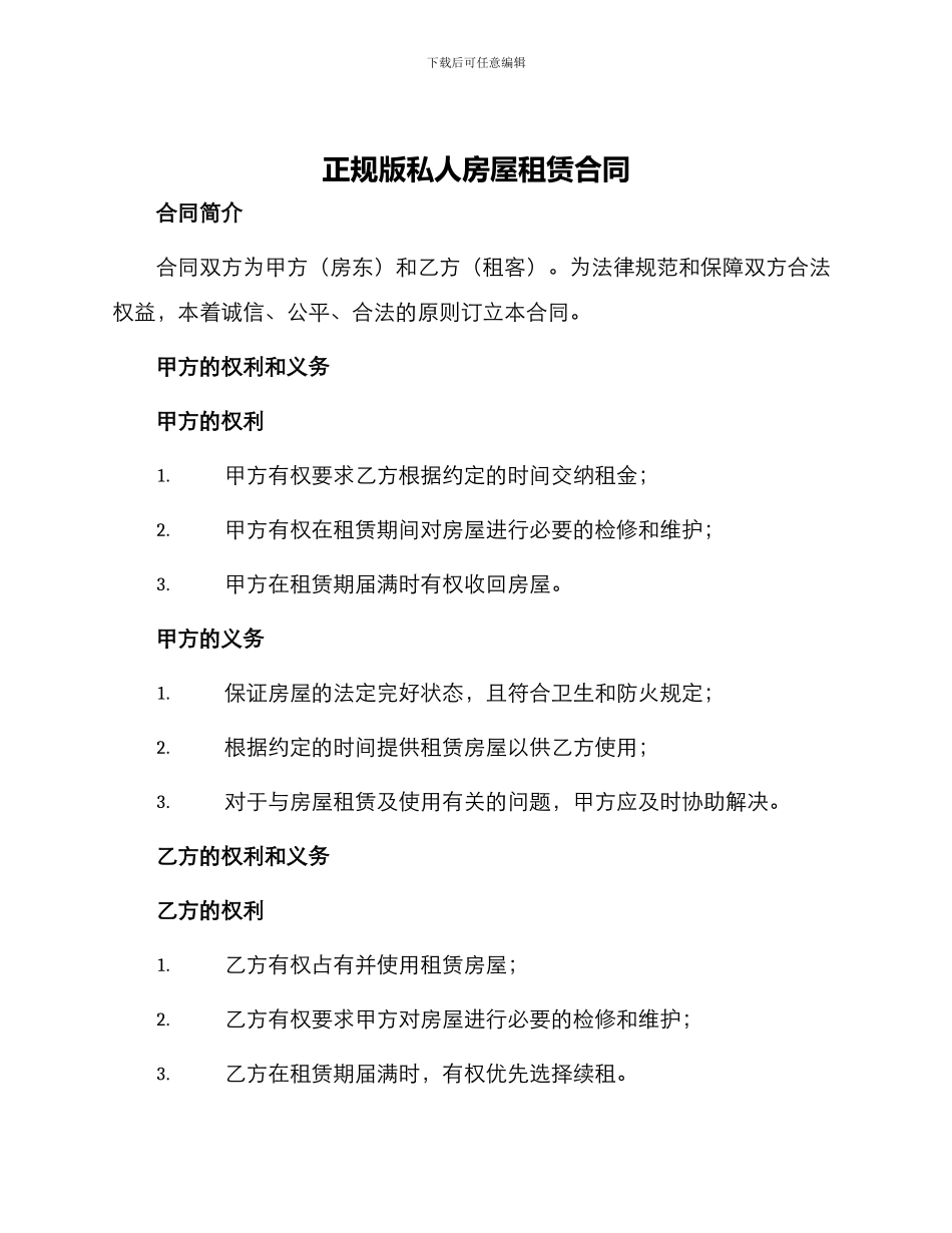正规版私人房屋租赁合同_第1页