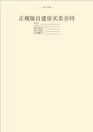 正规版自建房买卖合同