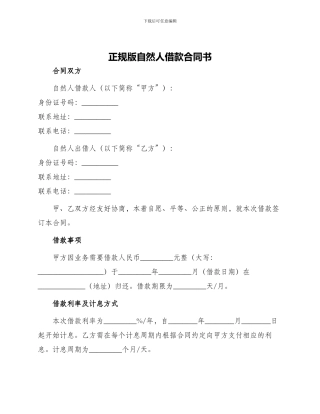 正规版自然人借款合同书