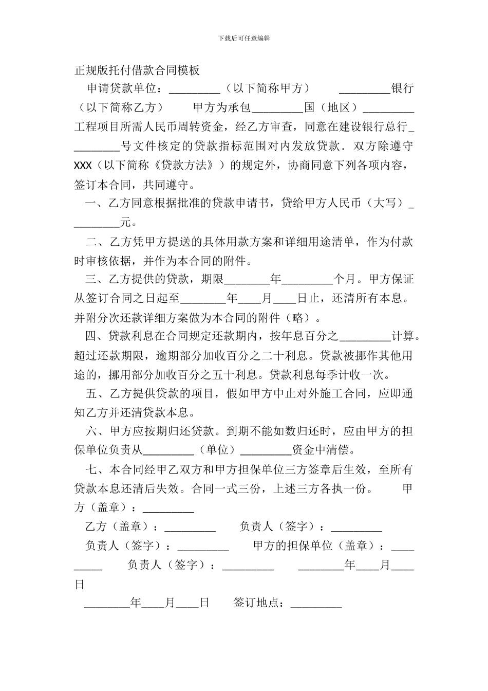 正规版委托借款合同模板_第2页
