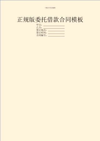 正规版委托借款合同模板