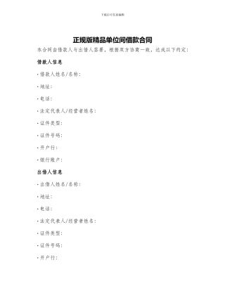 正规版精品单位间借款合同