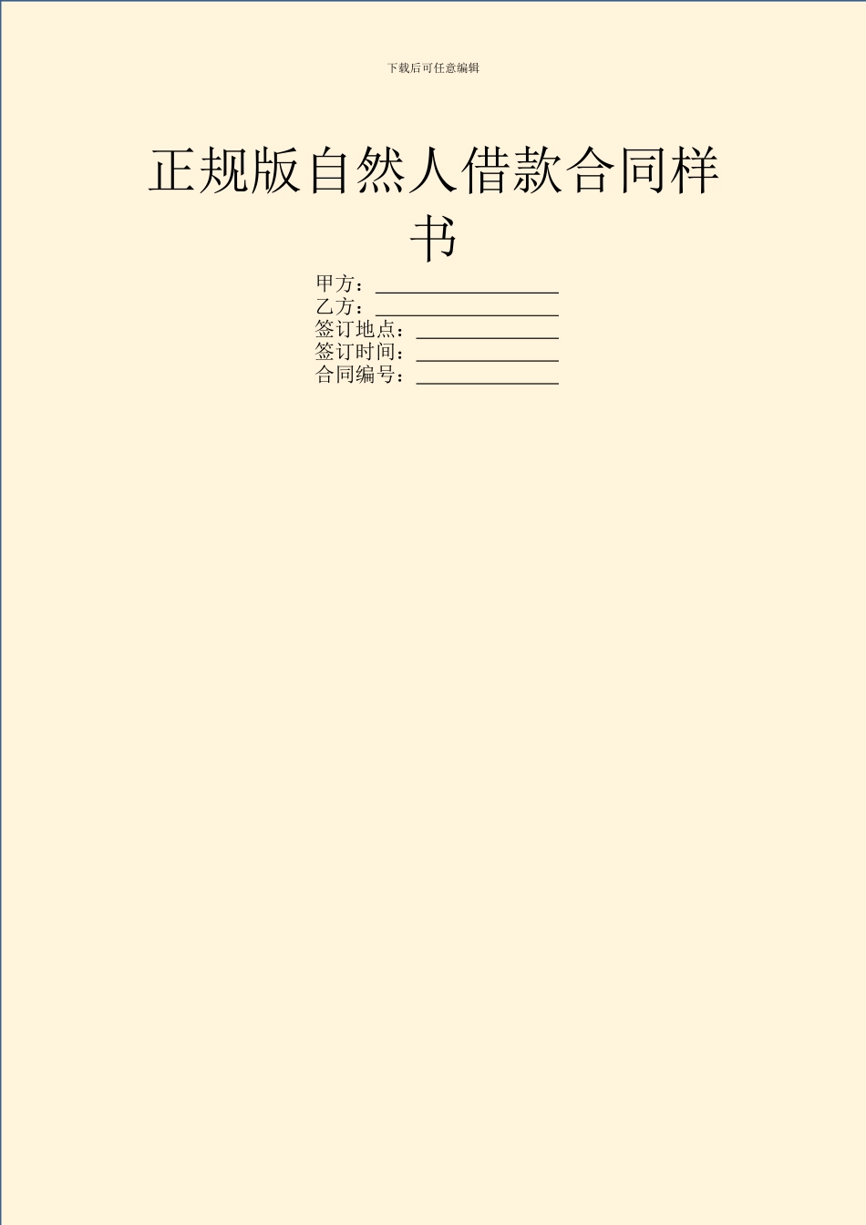 正规版自然人借款合同样书_第1页