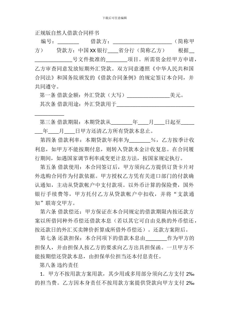 正规版自然人借款合同样书_第2页