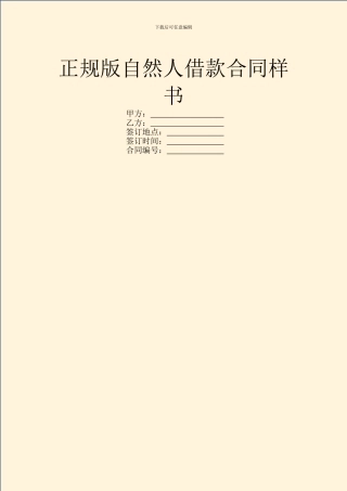 正规版自然人借款合同样书