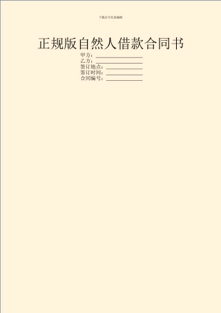 正规版自然人借款合同书
