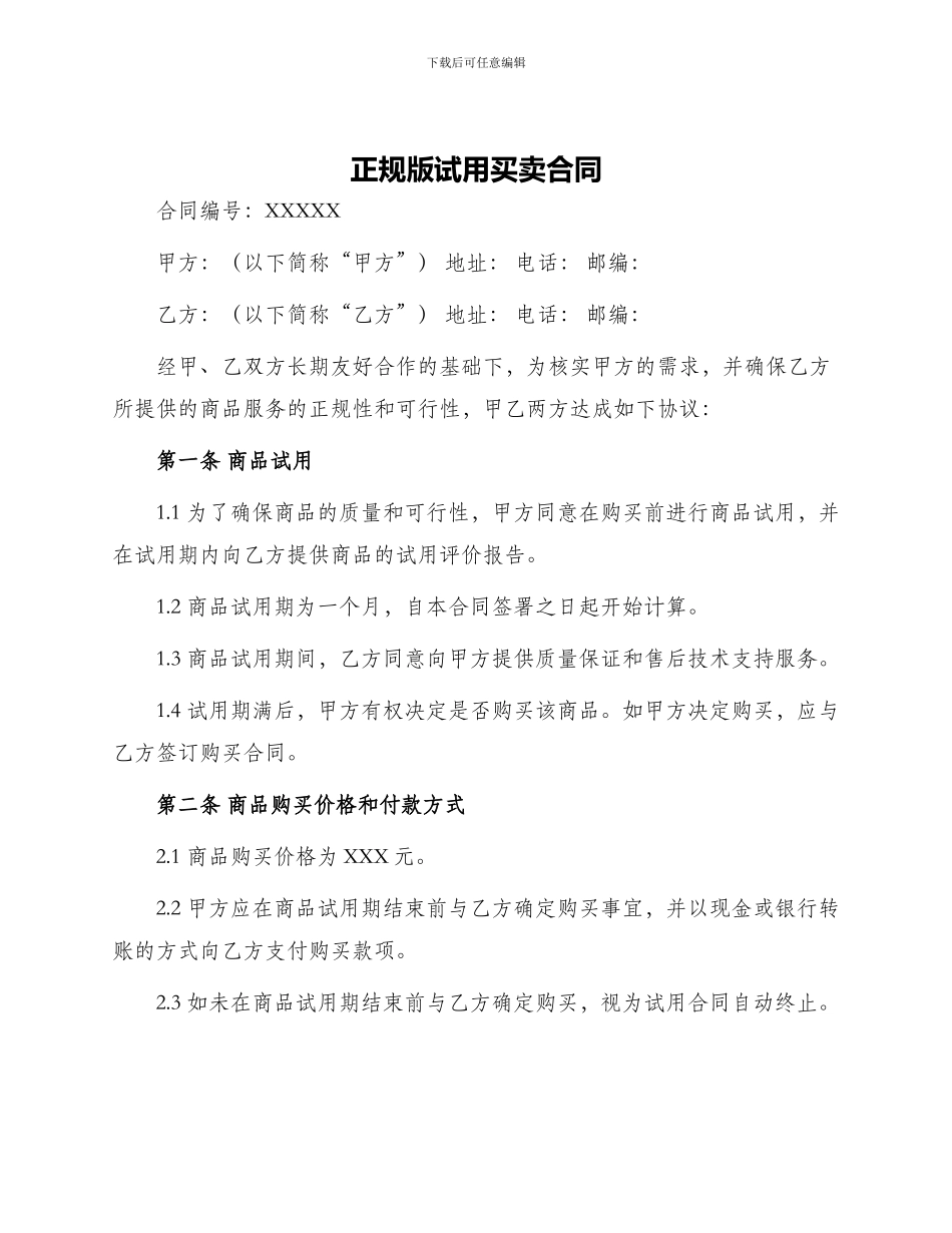正规版试用买卖合同_第1页