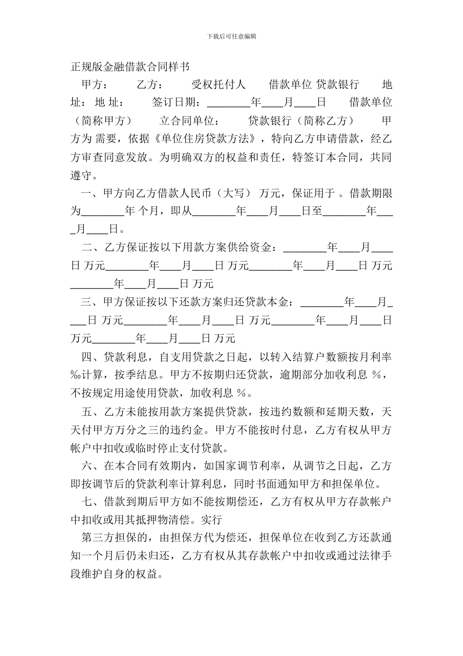 正规版金融借款合同样书_第2页