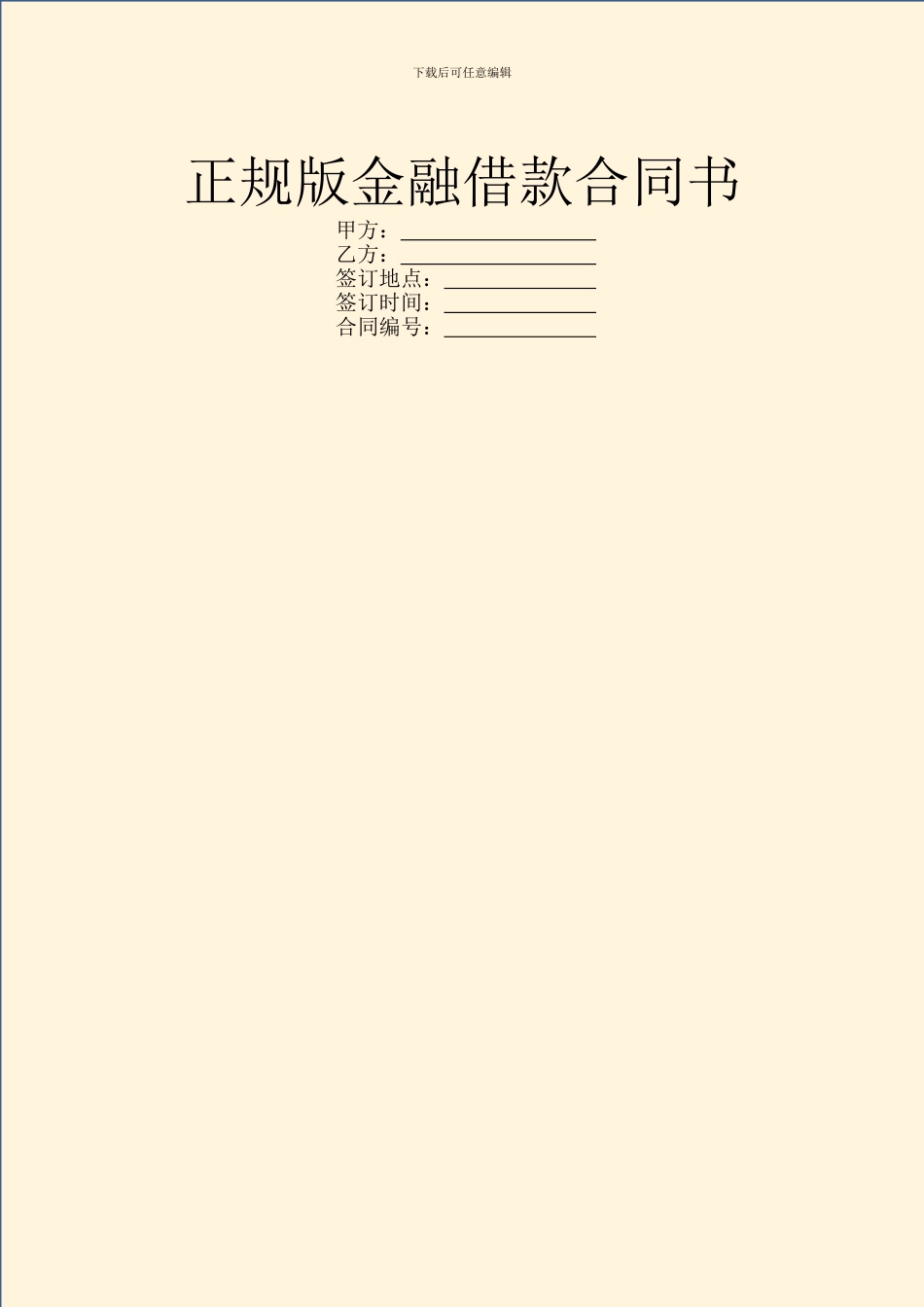 正规版金融借款合同书_第1页