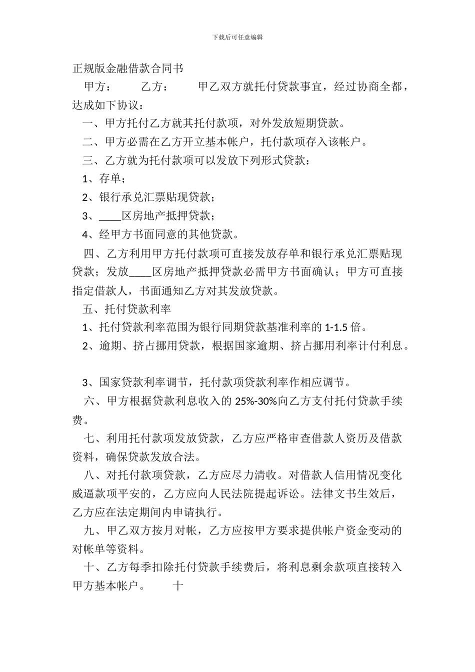 正规版金融借款合同书_第2页