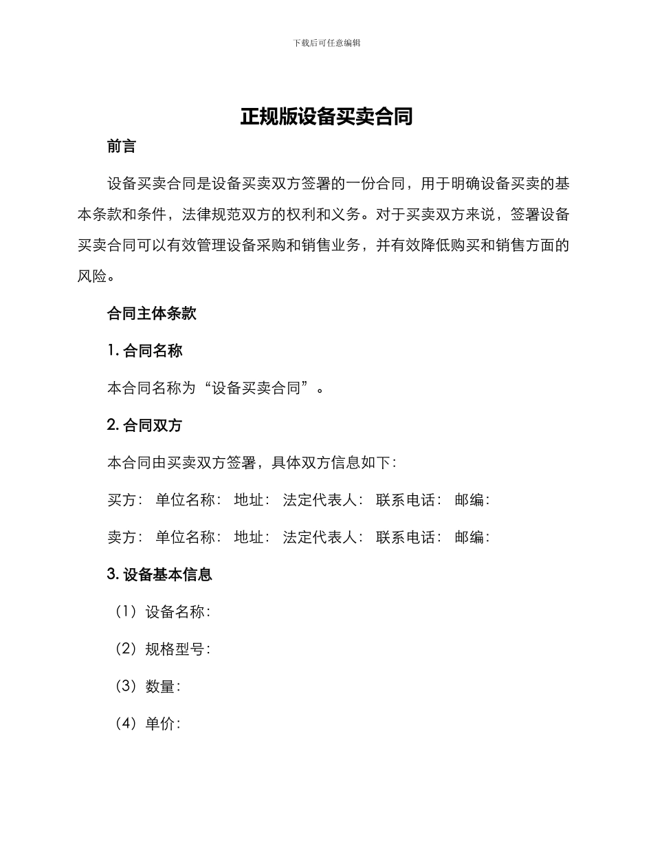 正规版设备买卖合同_第1页