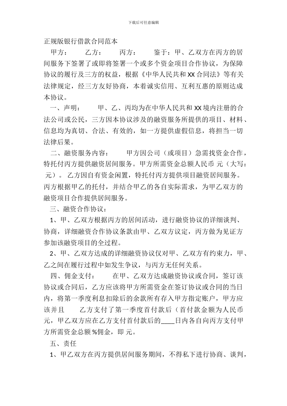 正规版银行借款合同范本_第2页