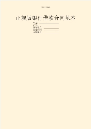 正规版银行借款合同范本
