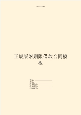 正规版附期限借款合同模板