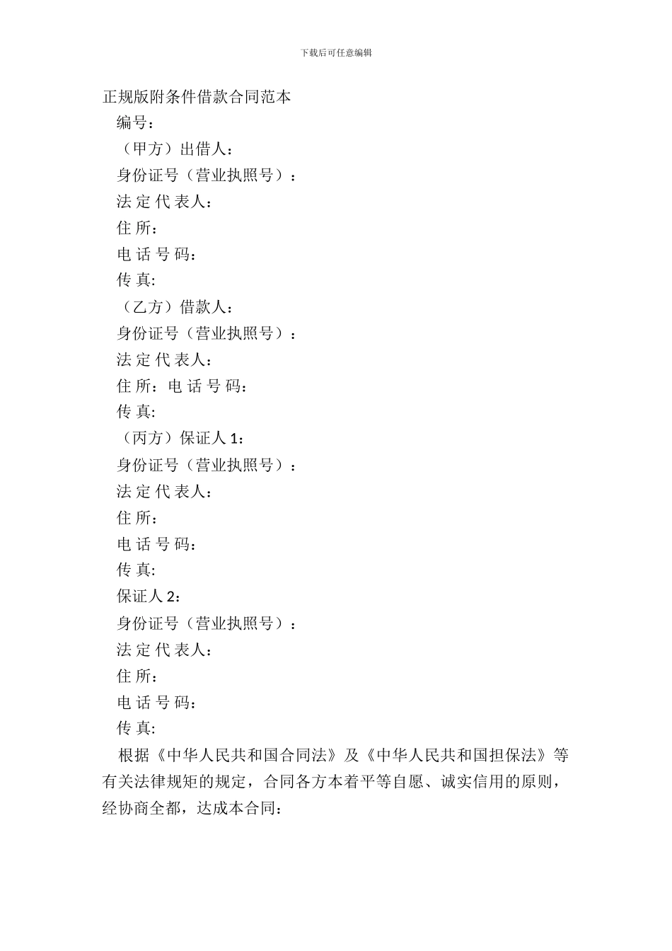 正规版附条件借款合同范本_第2页