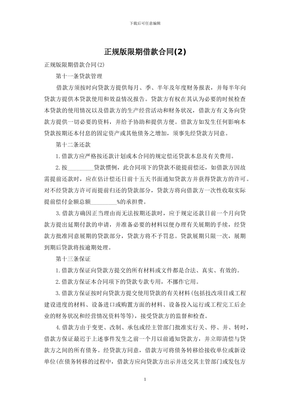 正规版限期借款合同(2)_第1页