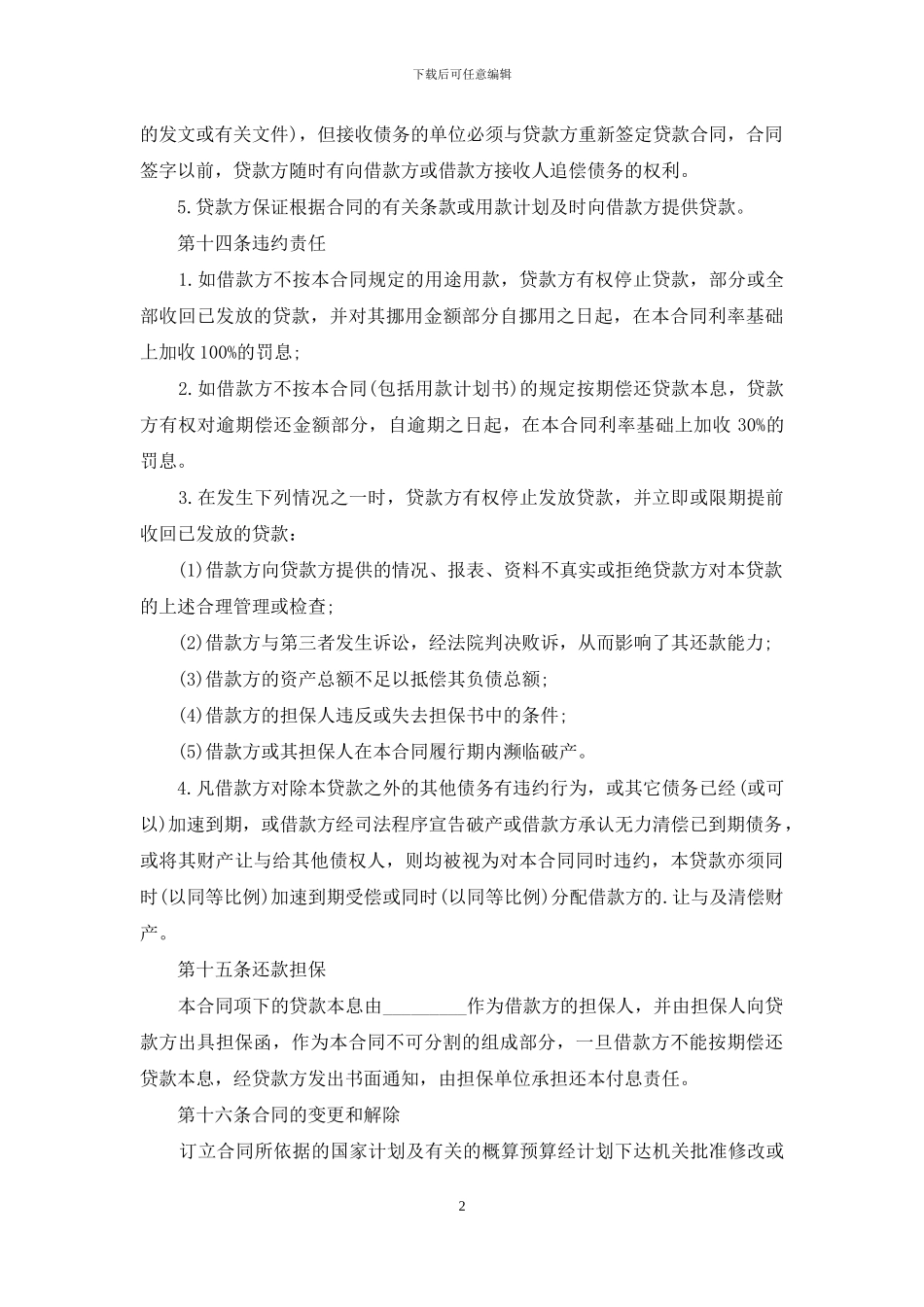 正规版限期借款合同(2)_第2页