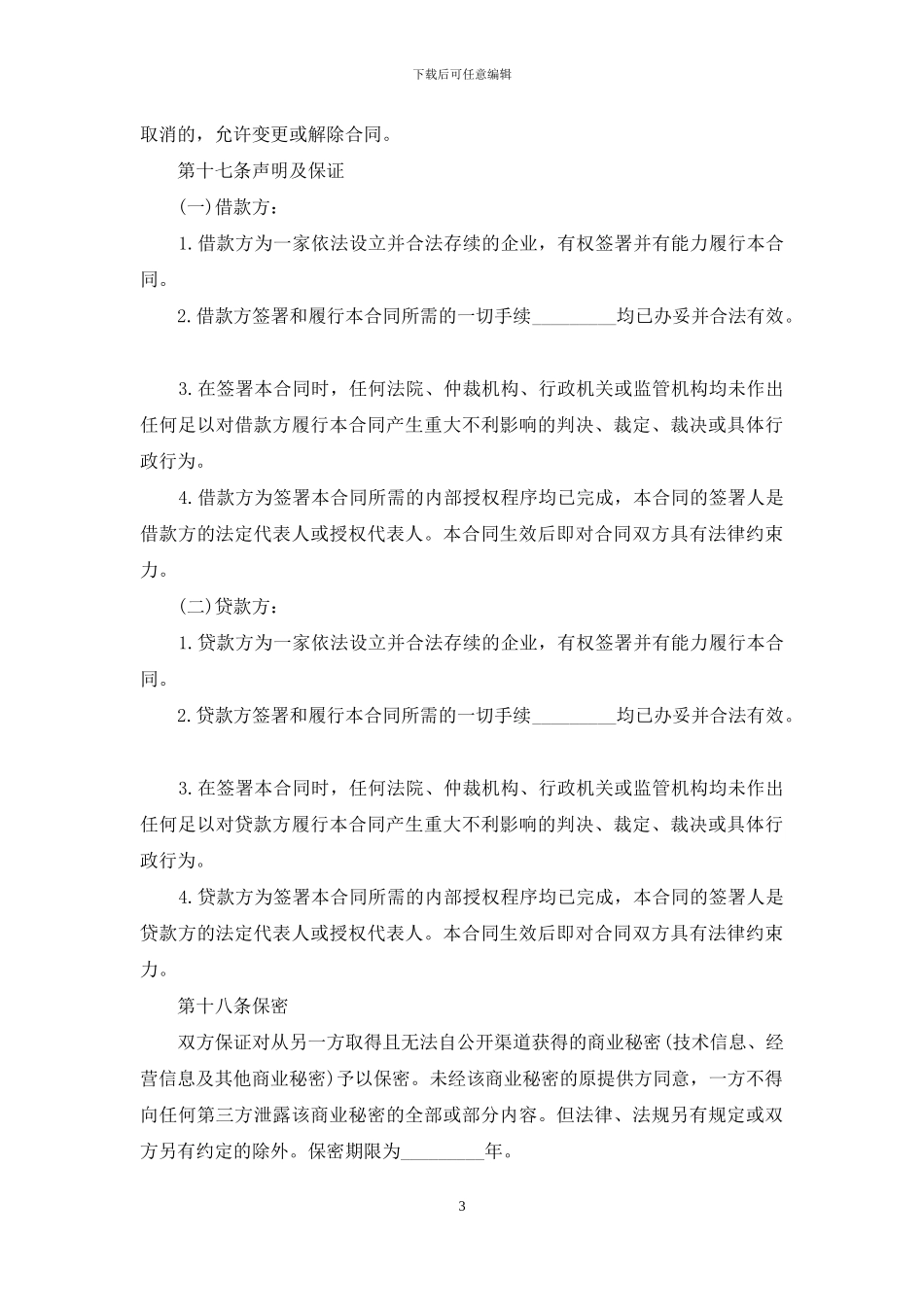 正规版限期借款合同(2)_第3页