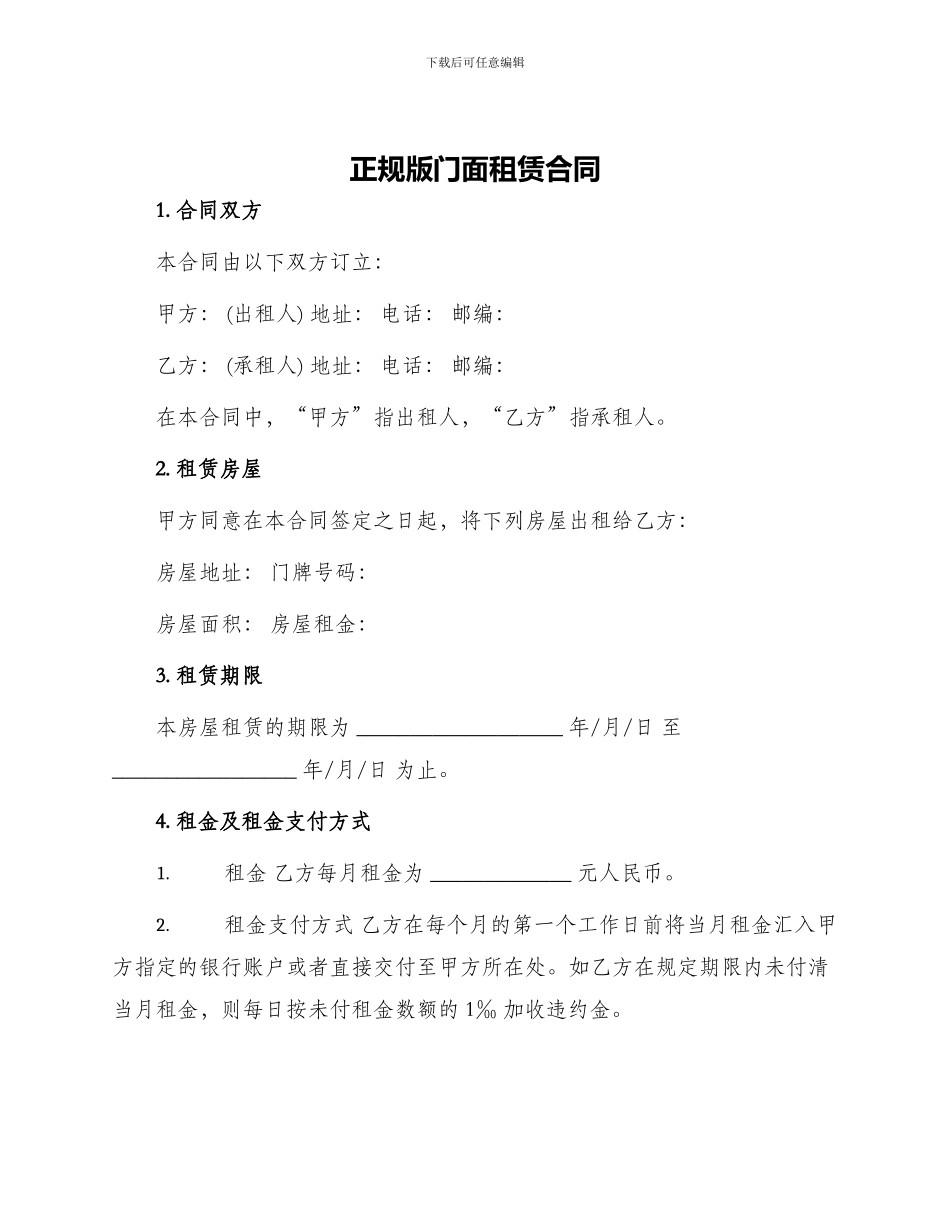 正规版门面租赁合同_第1页