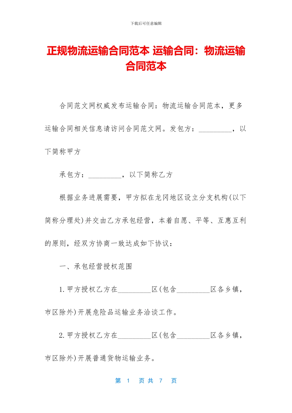 正规物流运输合同范本_第1页