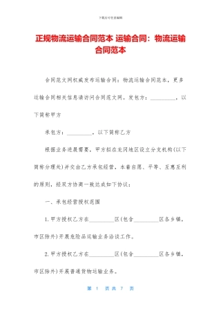 正规物流运输合同范本
