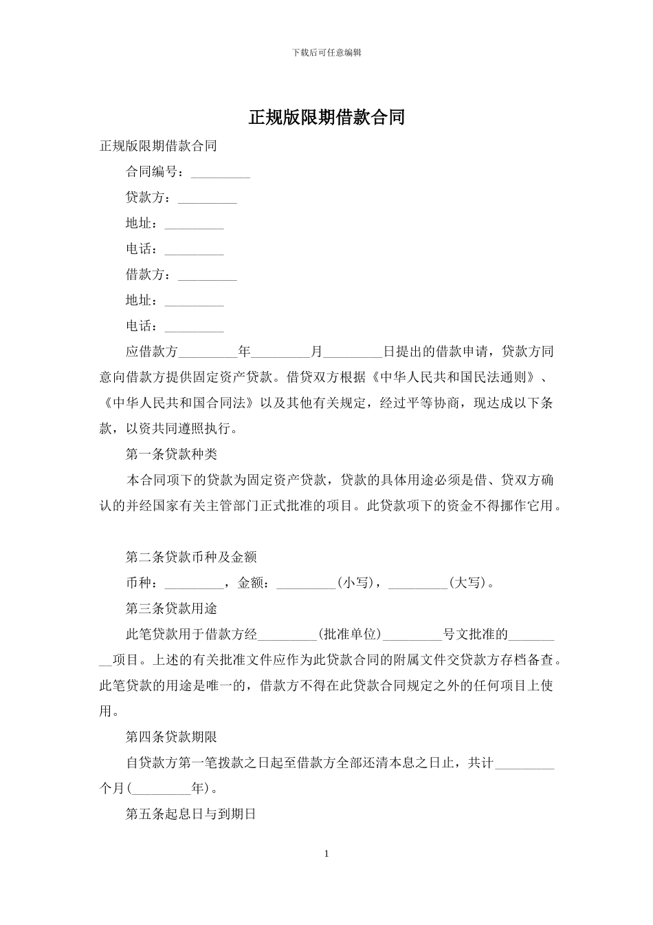 正规版限期借款合同_第1页