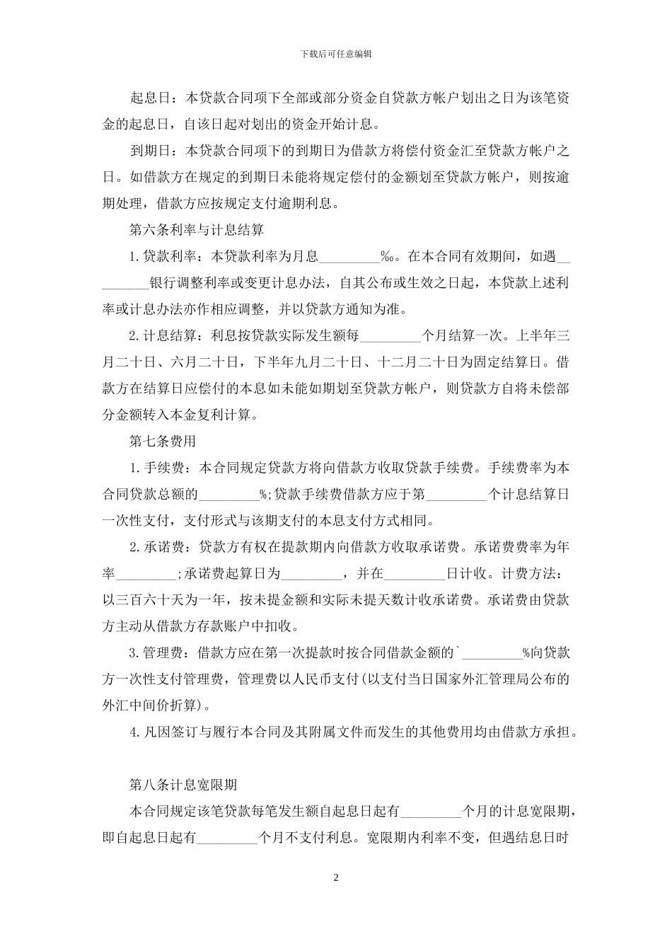 正规版限期借款合同_第2页