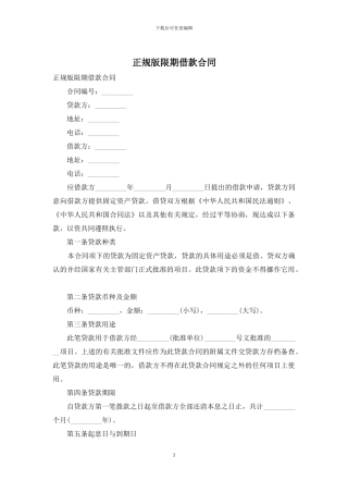 正规版限期借款合同