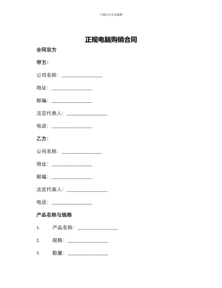正规电脑购销合同